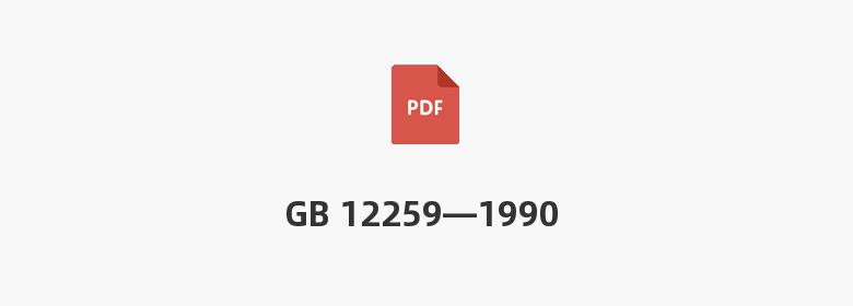 GB 12259—1990